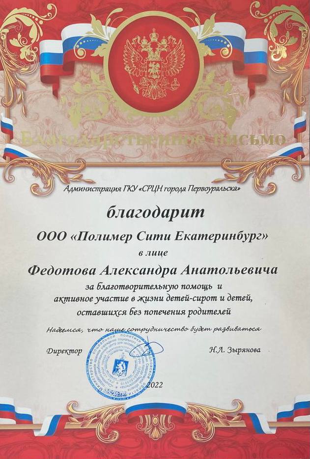 Благодарность Полимер сити